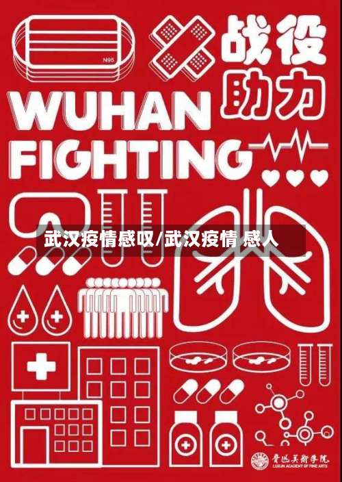 武汉疫情感叹/武汉疫情 感人-第2张图片