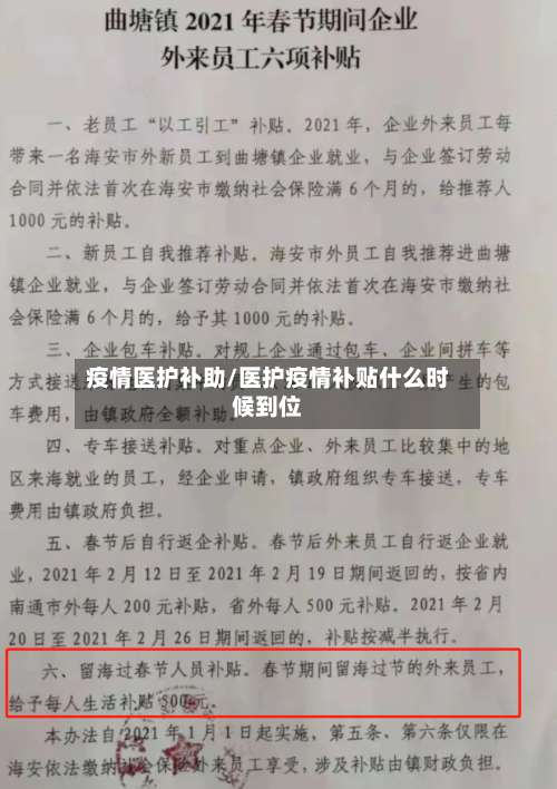 疫情医护补助/医护疫情补贴什么时候到位