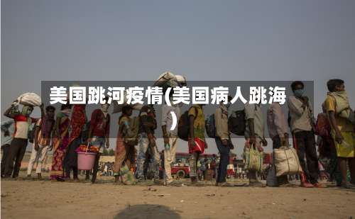 美国跳河疫情(美国病人跳海)