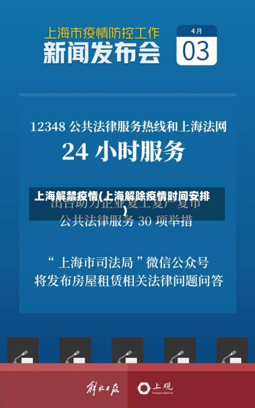 上海解禁疫情(上海解除疫情时间安排)