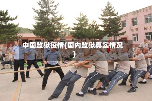 中国监狱疫情(国内监狱真实情况)