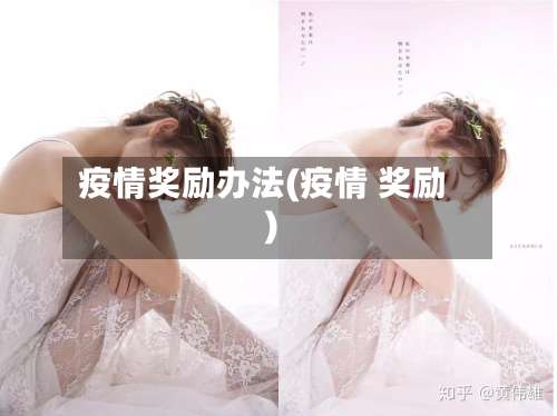 疫情奖励办法(疫情 奖励)-第3张图片