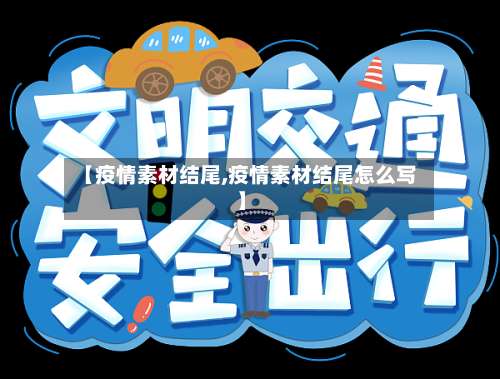 【疫情素材结尾,疫情素材结尾怎么写】