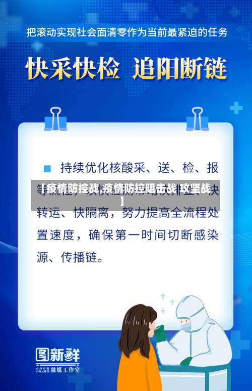 【疫情防控战,疫情防控阻击战 攻坚战】