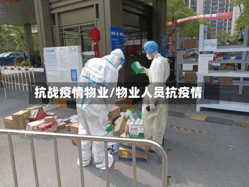抗战疫情物业/物业人员抗疫情-第2张图片