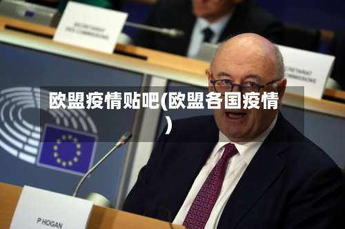 欧盟疫情贴吧(欧盟各国疫情)-第2张图片