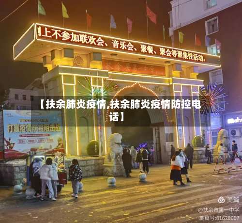 【扶余肺炎疫情,扶余肺炎疫情防控电话】-第2张图片