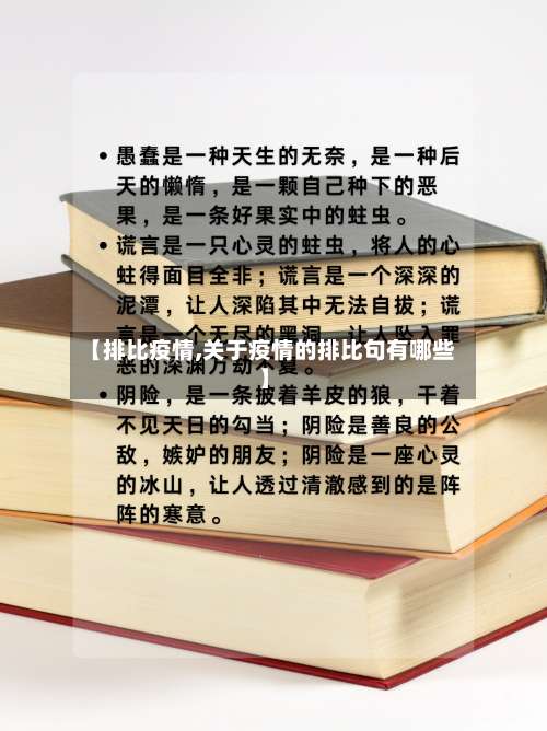 【排比疫情,关于疫情的排比句有哪些】