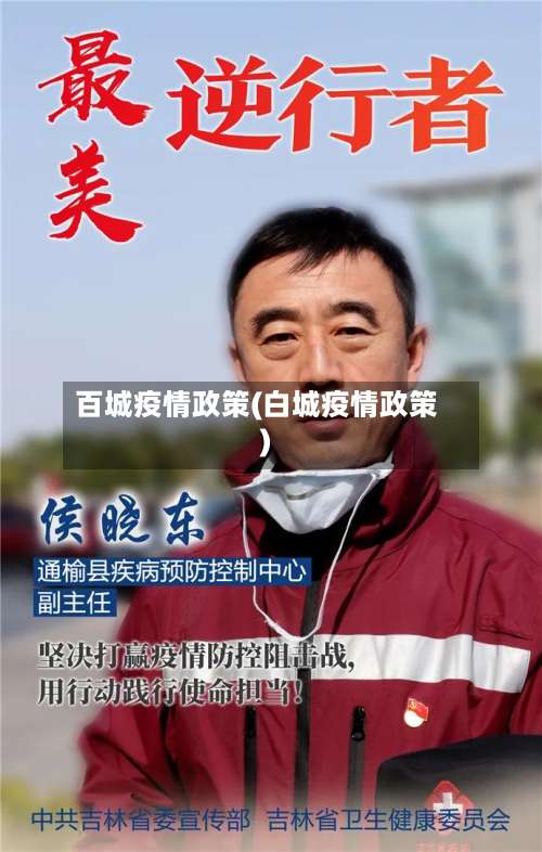百城疫情政策(白城疫情政策)-第3张图片