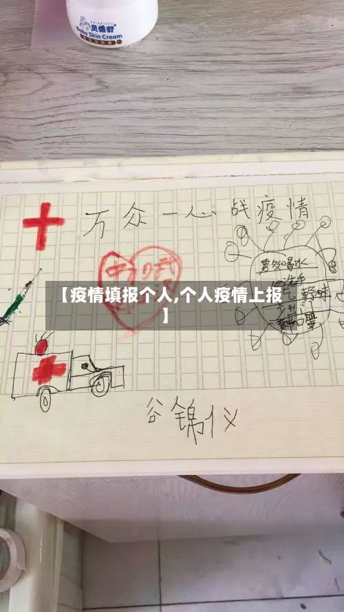 【疫情填报个人,个人疫情上报】-第2张图片