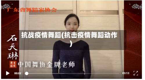 抗战疫情舞蹈(抗击疫情舞蹈动作)-第3张图片