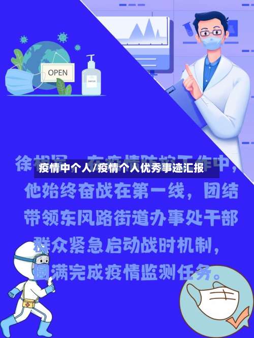 疫情中个人/疫情个人优秀事迹汇报-第2张图片