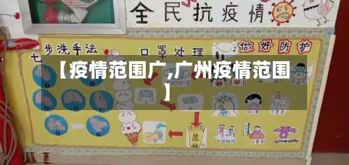 【疫情范围广,广州疫情范围】