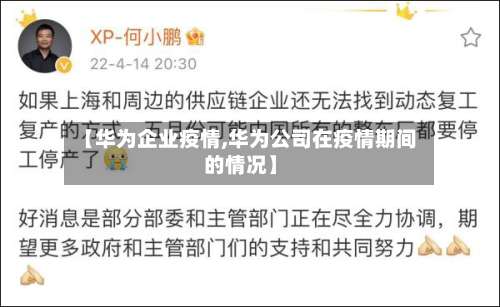 【华为企业疫情,华为公司在疫情期间的情况】-第2张图片