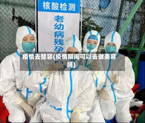 疫情去整容(疫情期间可以去做美容吗)-第2张图片