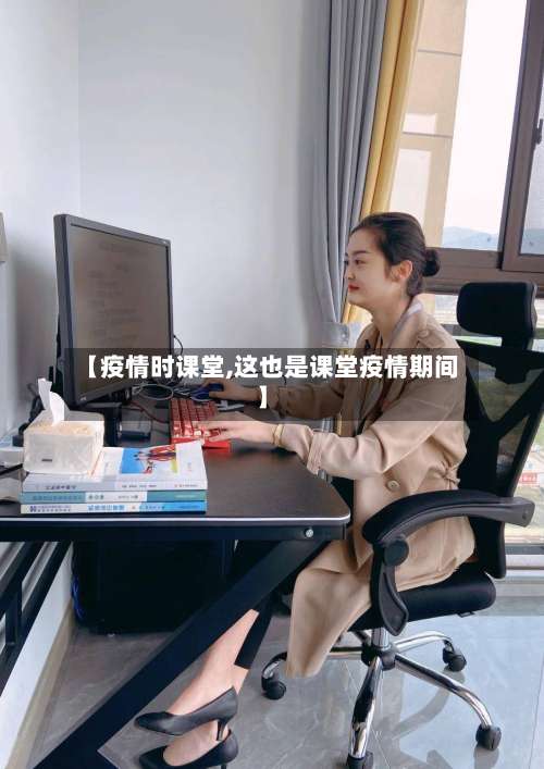 【疫情时课堂,这也是课堂疫情期间】-第2张图片