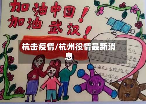 杭击疫情/杭州役情最新消息