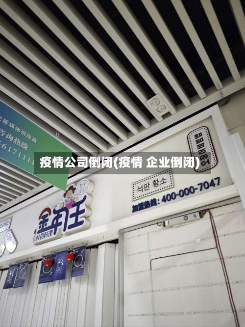 疫情公司倒闭(疫情 企业倒闭)