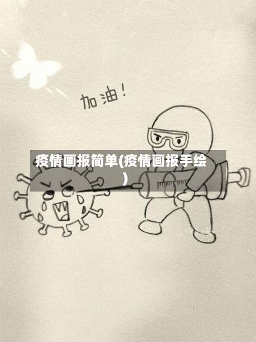 疫情画报简单(疫情画报手绘)