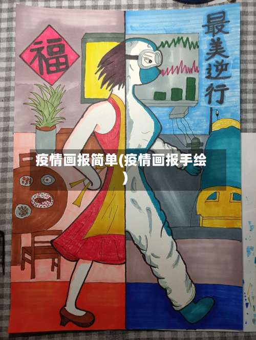 疫情画报简单(疫情画报手绘)-第2张图片