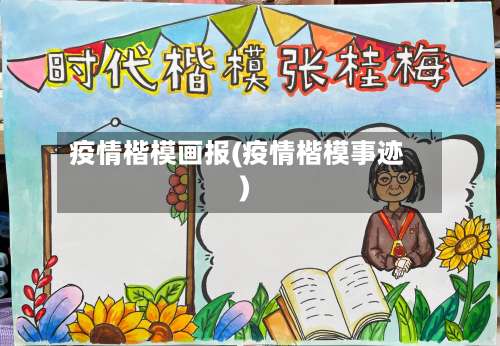 疫情楷模画报(疫情楷模事迹)-第3张图片