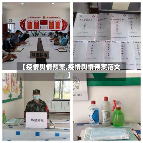 【疫情舆情预案,疫情舆情预案范文】