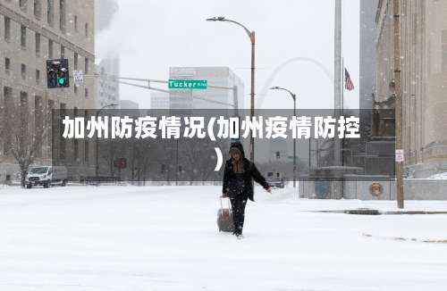 加州防疫情况(加州疫情防控)-第3张图片
