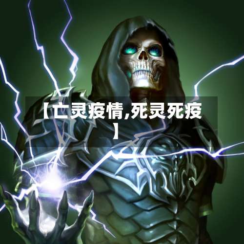 【亡灵疫情,死灵死疫】