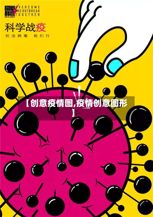 【创意疫情图,疫情创意图形】-第2张图片