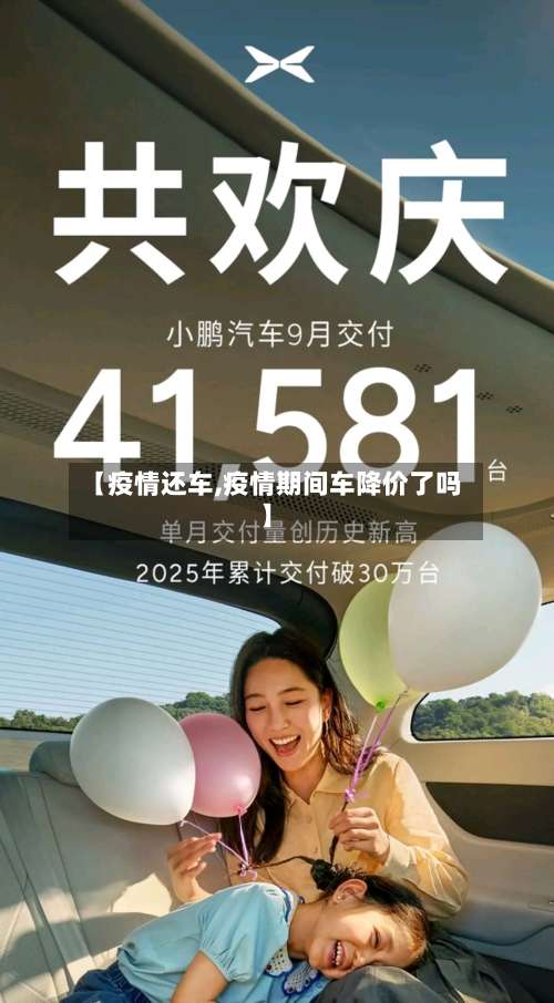 【疫情还车,疫情期间车降价了吗】
