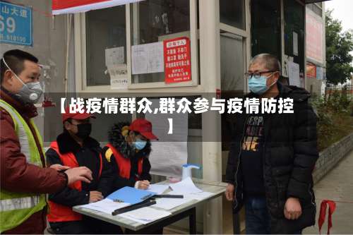 【战疫情群众,群众参与疫情防控】-第3张图片