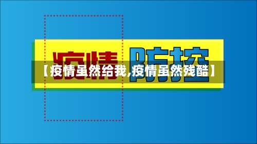 【疫情虽然给我,疫情虽然残酷】-第3张图片