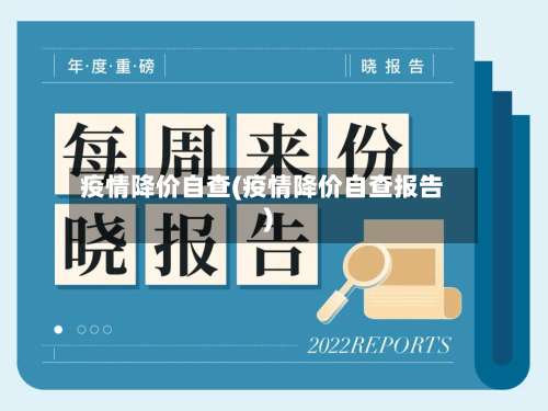疫情降价自查(疫情降价自查报告)
