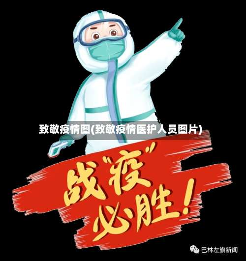 致敬疫情图(致敬疫情医护人员图片)-第2张图片