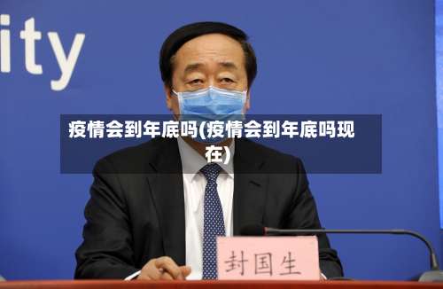 疫情会到年底吗(疫情会到年底吗现在)-第2张图片