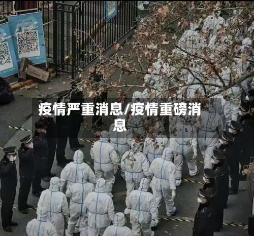 疫情严重消息/疫情重磅消息