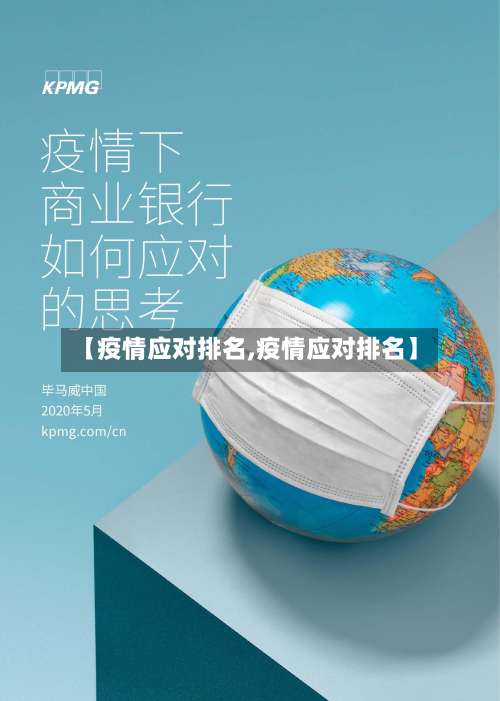 【疫情应对排名,疫情应对排名】