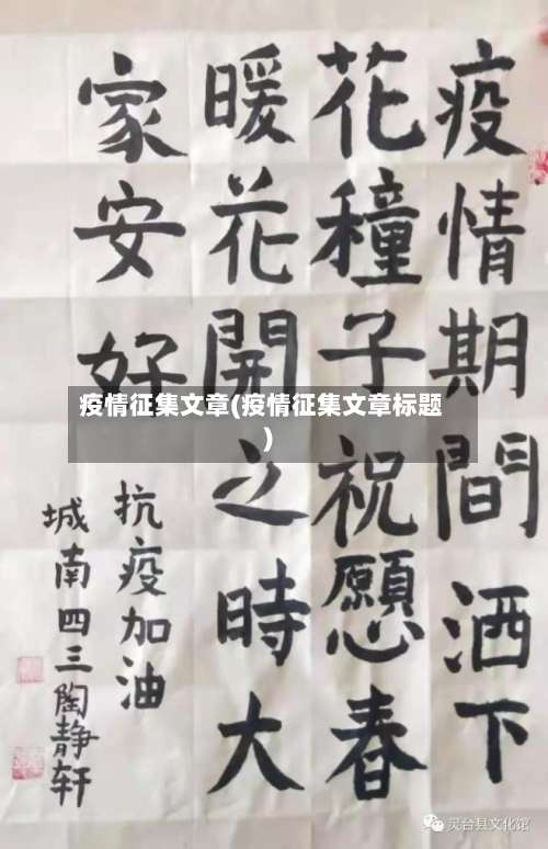 疫情征集文章(疫情征集文章标题)