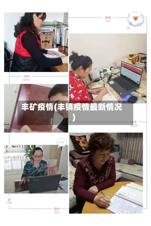 丰矿疫情(丰镇疫情最新情况)-第3张图片