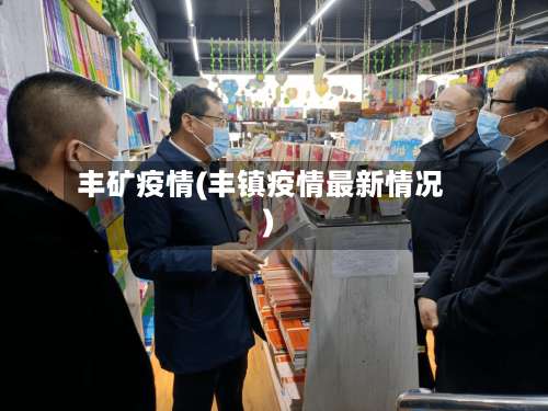 丰矿疫情(丰镇疫情最新情况)-第2张图片