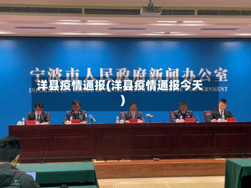 洋县疫情通报(洋县疫情通报今天)