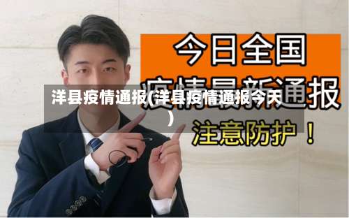 洋县疫情通报(洋县疫情通报今天)-第2张图片
