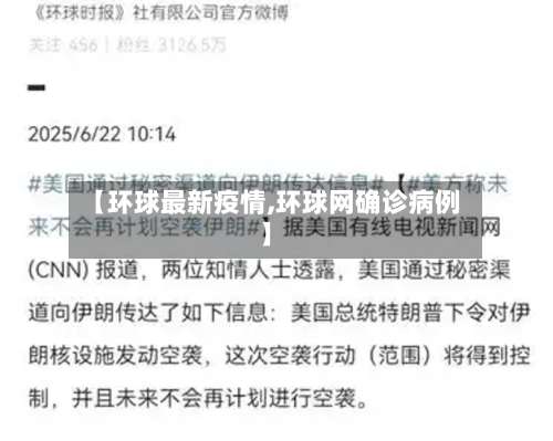 【环球最新疫情,环球网确诊病例】