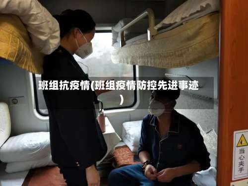 班组抗疫情(班组疫情防控先进事迹)-第2张图片