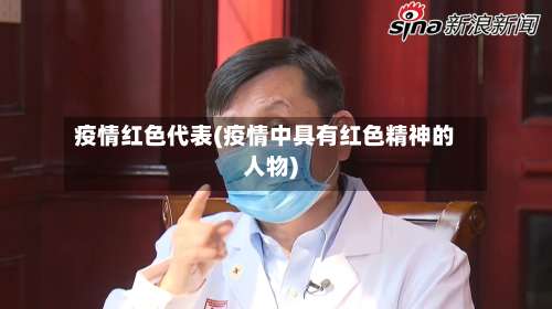 疫情红色代表(疫情中具有红色精神的人物)-第3张图片