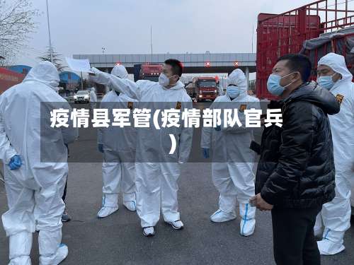 疫情县军管(疫情部队官兵)-第3张图片
