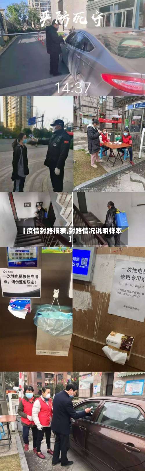 【疫情封路报表,封路情况说明样本】