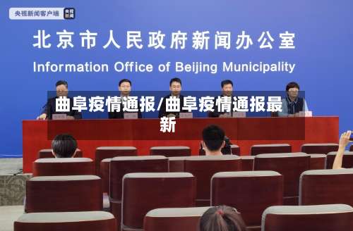 曲阜疫情通报/曲阜疫情通报最新