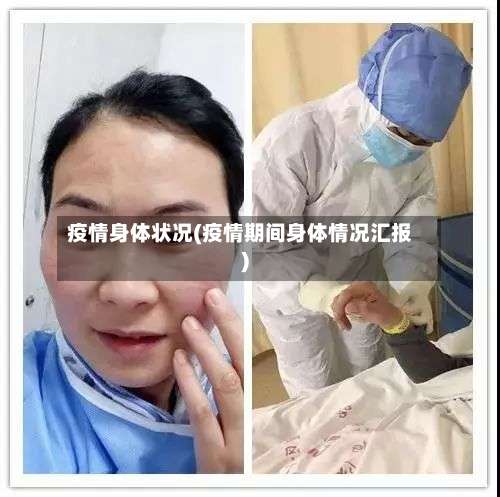 疫情身体状况(疫情期间身体情况汇报)