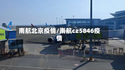 南航北京疫情/南航cz5846疫情-第2张图片